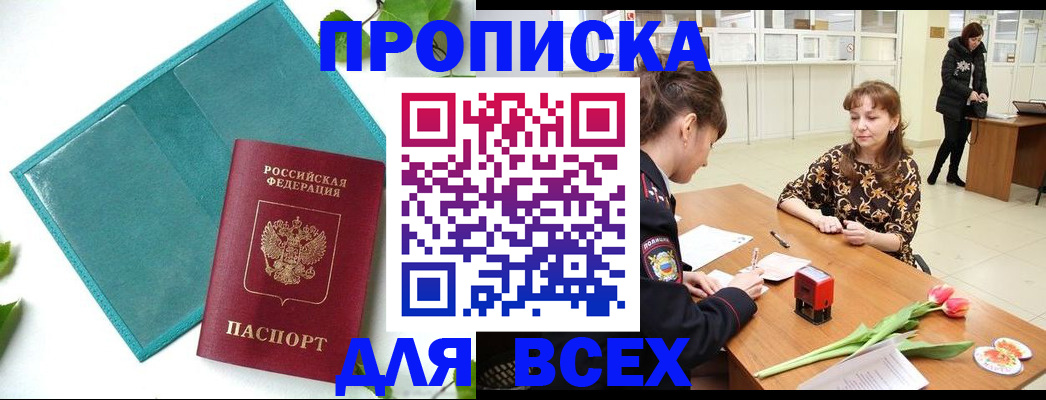 прописка законно в Краснозаводске